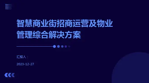 智慧商业街招商运营及物业管理综合解决方案