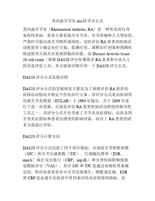 类风湿关节炎das28评分公式