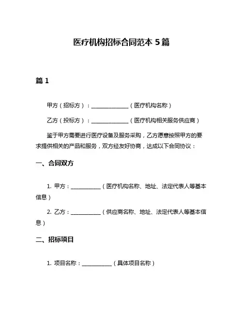 医疗机构招标合同范本5篇