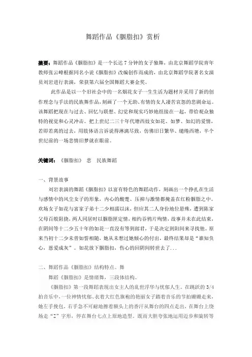 舞蹈作品胭脂扣赏析
