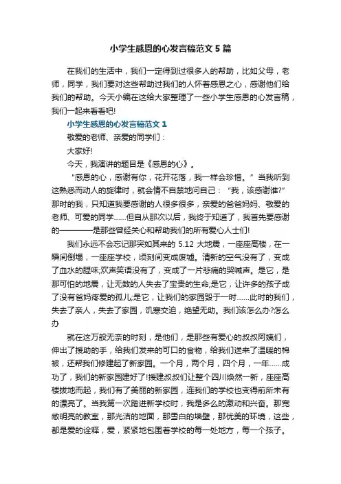 小学生感恩的心发言稿范文5篇