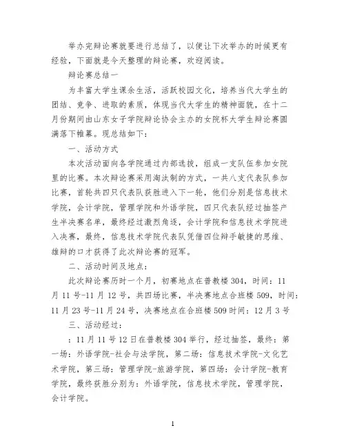 辩论赛活动总结范文5篇精选