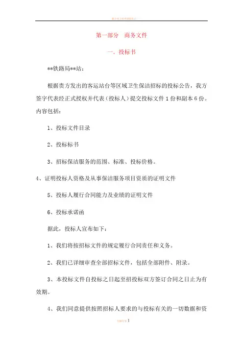 3××省火车站站台保洁方案(73页)