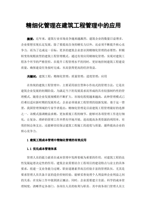 精细化管理在建筑工程管理中的应用