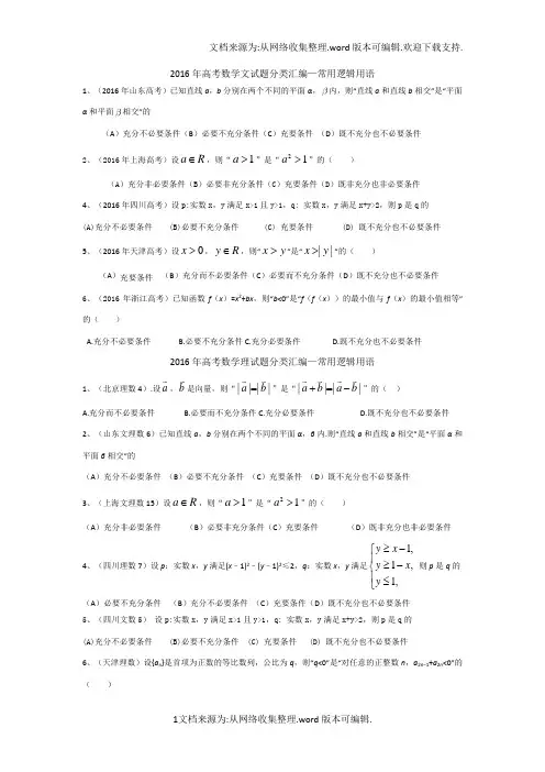 高考题汇总—常用逻辑用语(供参考)