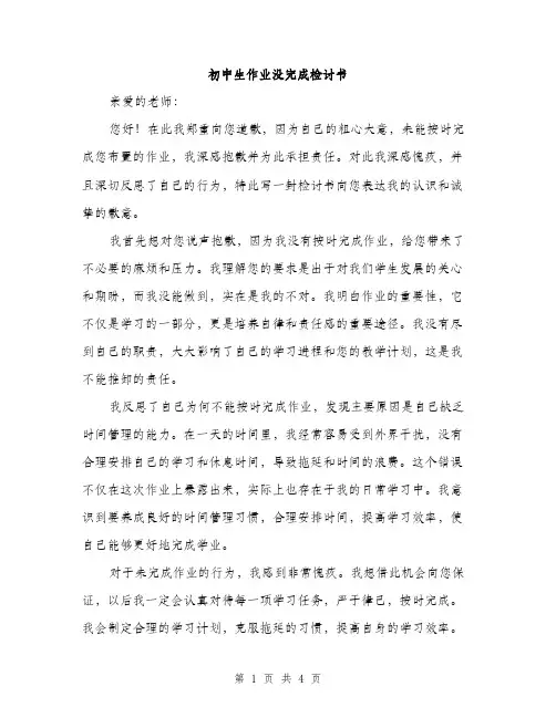 初中生作业没完成检讨书（二篇）