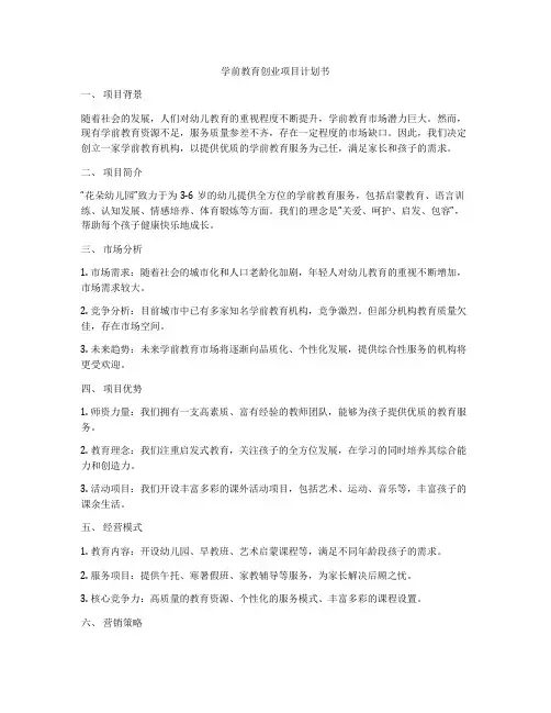 学前教育创业项目计划书
