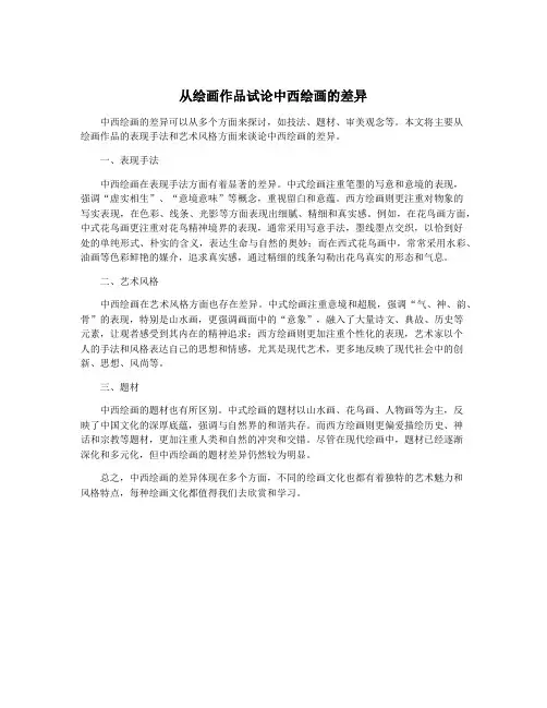 从绘画作品试论中西绘画的差异