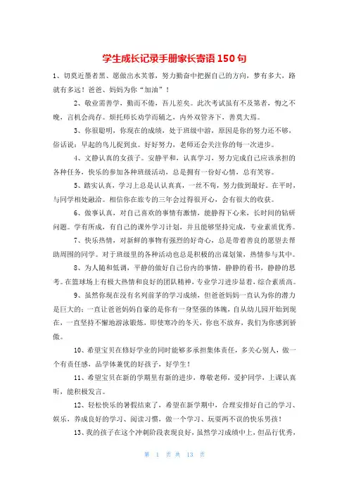 学生成长记录手册家长寄语150句