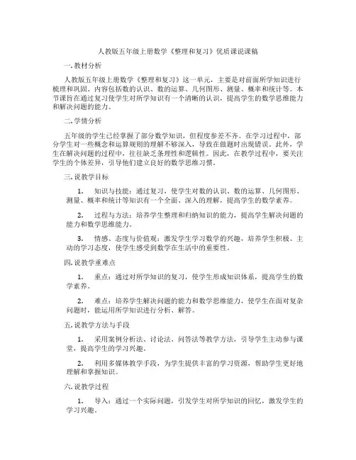 人教版五年级上册数学《整理和复习》优质课说课稿