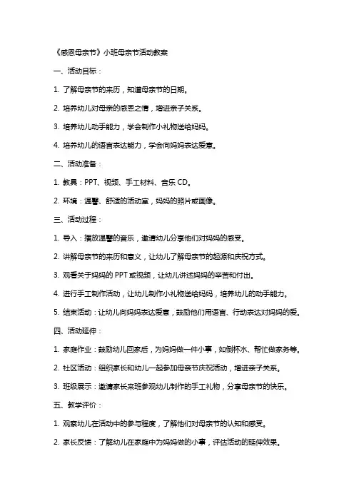 《感恩母亲节》小班母亲节活动教案