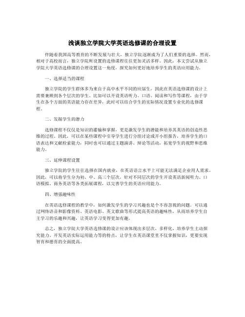浅谈独立学院大学英语选修课的合理设置