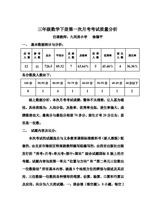 三年级数学第一次月考质量分析