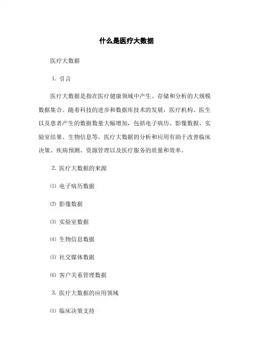 什么是医疗大数据