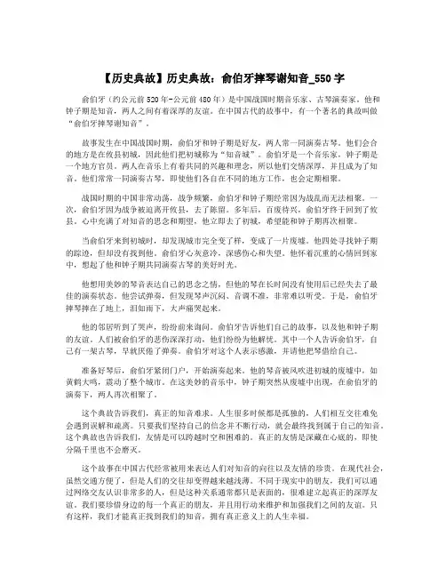 【历史典故】历史典故：俞伯牙摔琴谢知音_550字