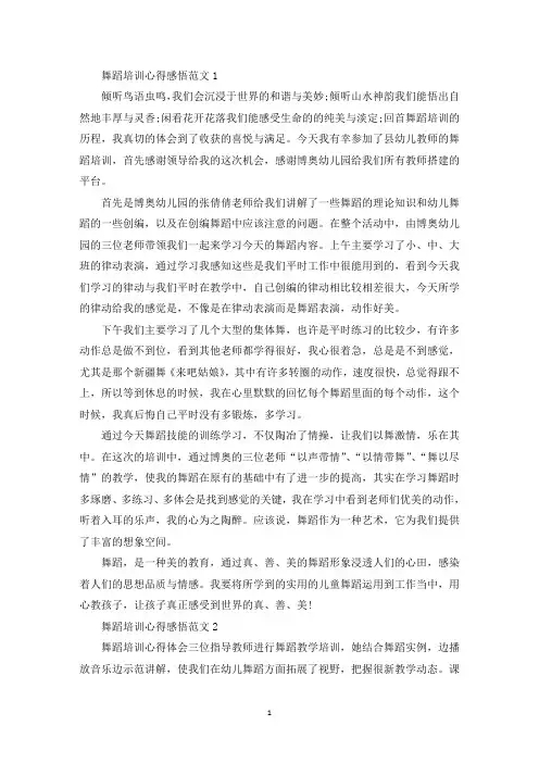 舞蹈培训心得感悟范文