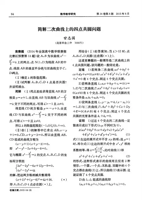 简解二次曲线上的四点共圆问题