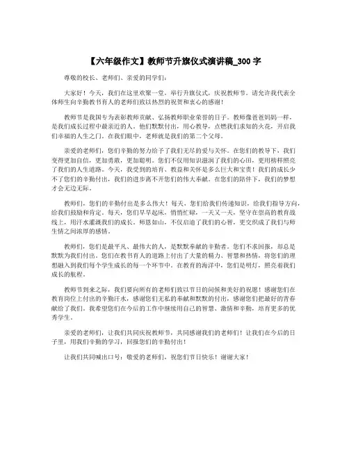 【六年级作文】教师节升旗仪式演讲稿_300字