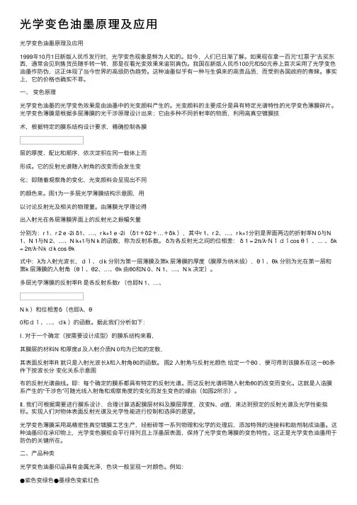 光学变色油墨原理及应用