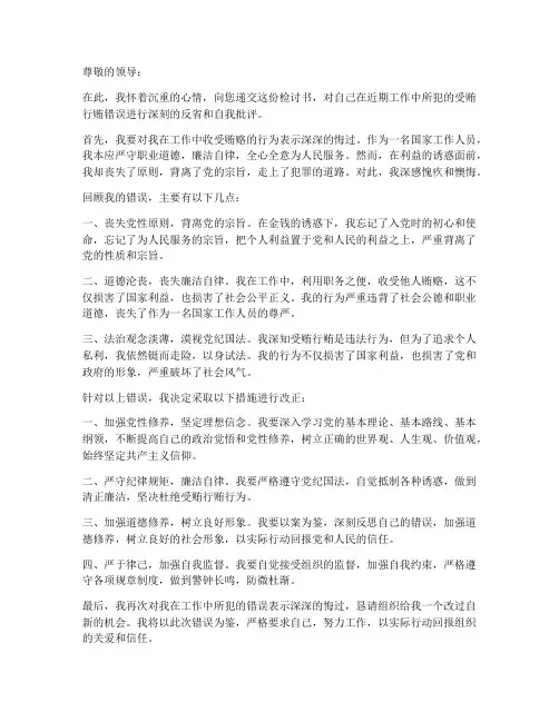 受贿行贿检讨书范文