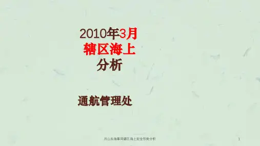月山东海事局辖区海上安全形势分析课件