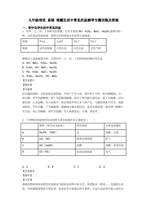 九年级培优 易错 难题生活中常见的盐辅导专题训练及答案