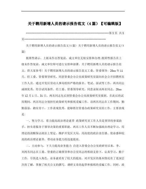 关于聘用新增人员的请示报告范文(4篇)【可编辑版】