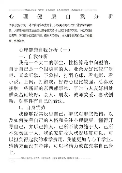 心理健康自我分析