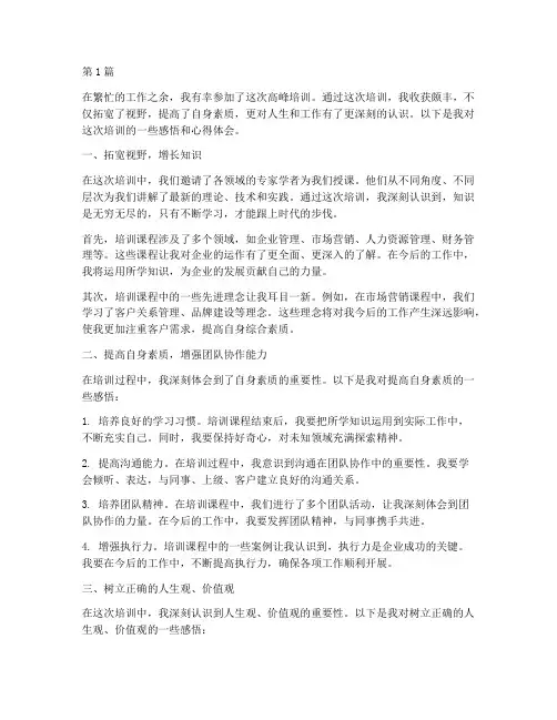 高峰培训感悟心得体会(3篇)