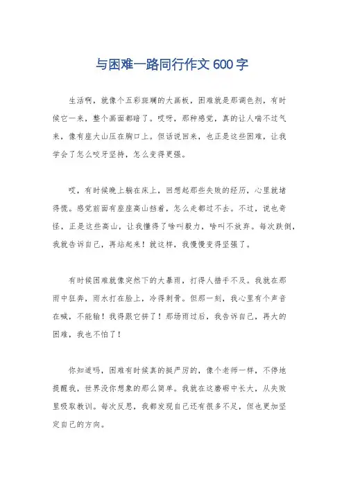 与困难一路同行作文600字
