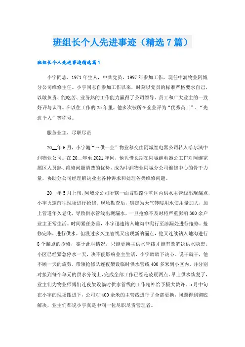 班组长个人先进事迹(精选7篇).doc