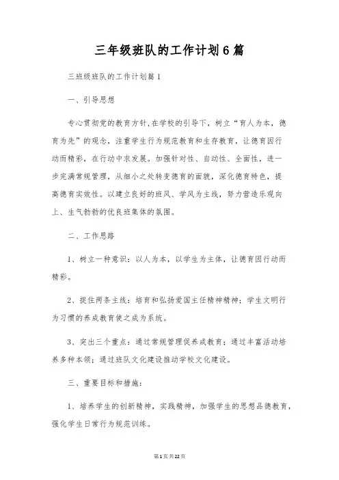 三年级班队的工作计划6篇