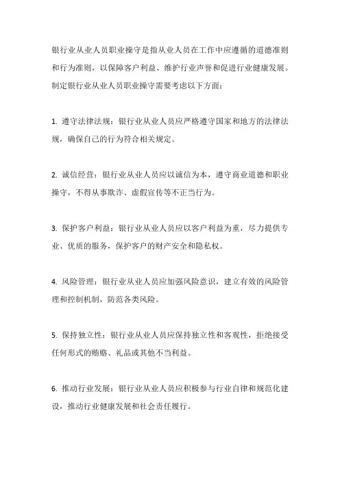制定银行业从业人员职业操守