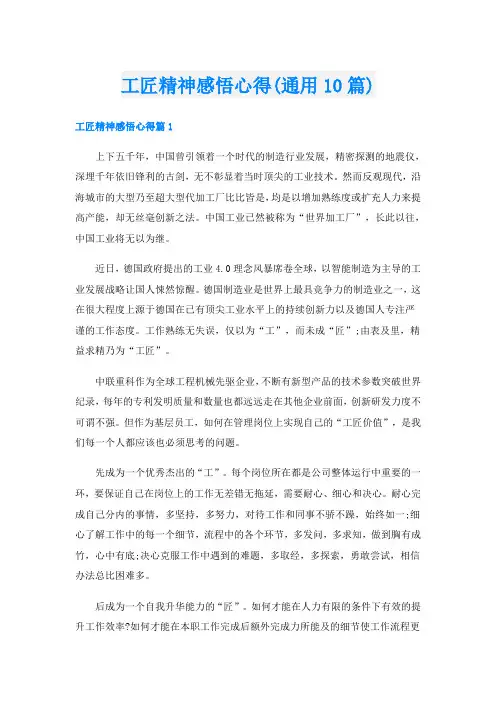 工匠精神感悟心得(通用10篇)