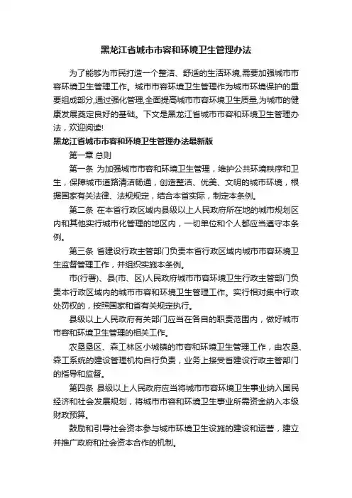 黑龙江省城市市容和环境卫生管理办法
