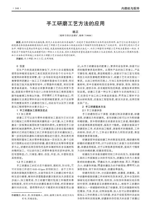 手工研磨工艺方法的应用