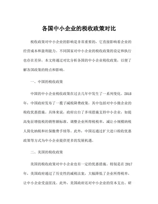 各国中小企业的税收政策对比