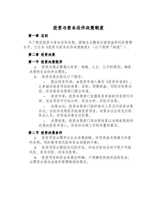 投资与资本运作决策制度