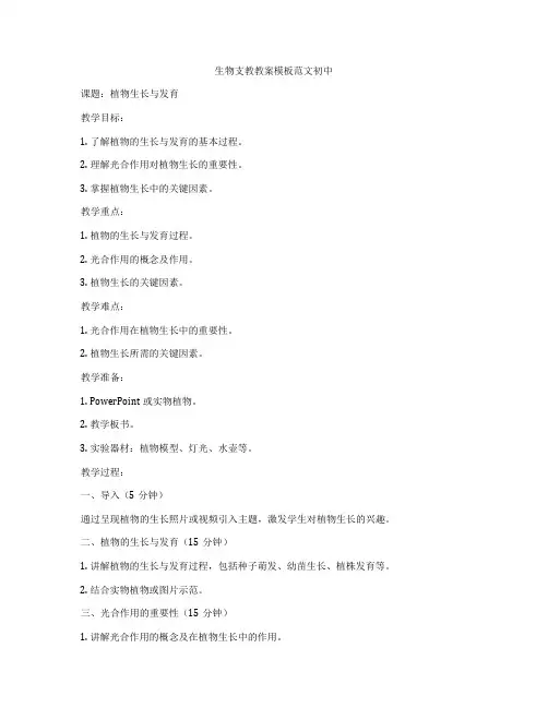 生物支教教案模板范文初中