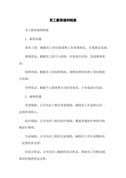 员工薪资福利制度