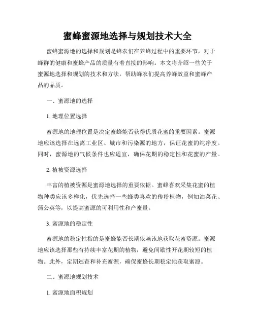蜜蜂蜜源地选择与规划技术大全