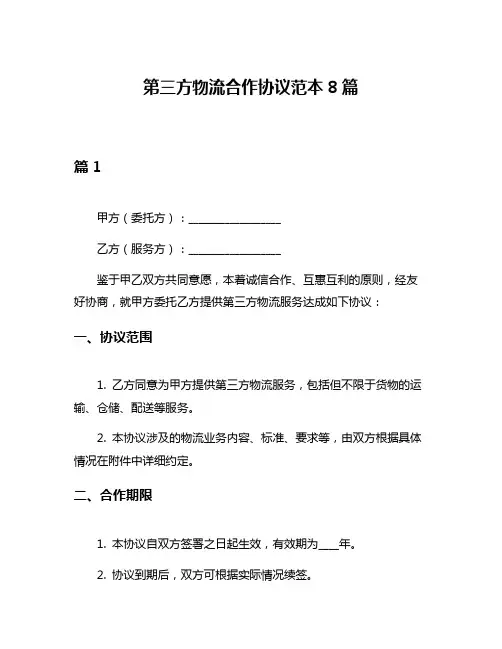 第三方物流合作协议范本8篇