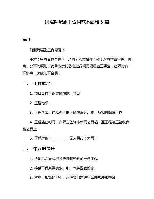 钢混隔层施工合同范本最新3篇