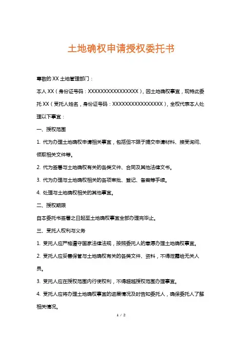 土地确权申请授权委托书