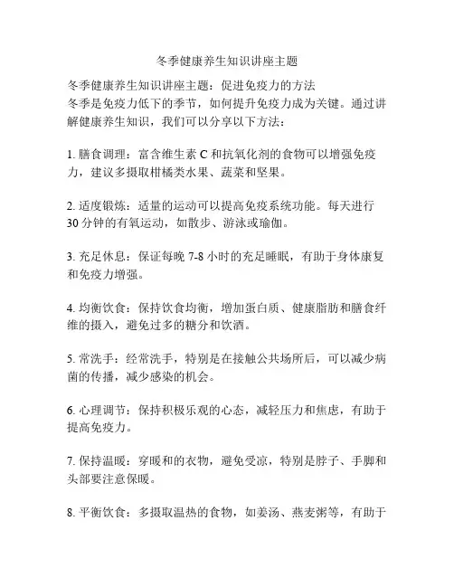 冬季健康养生知识讲座主题
