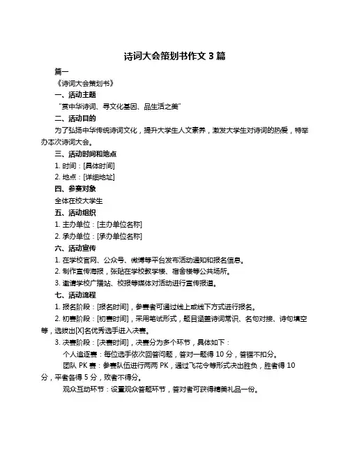 诗词大会策划书作文3篇