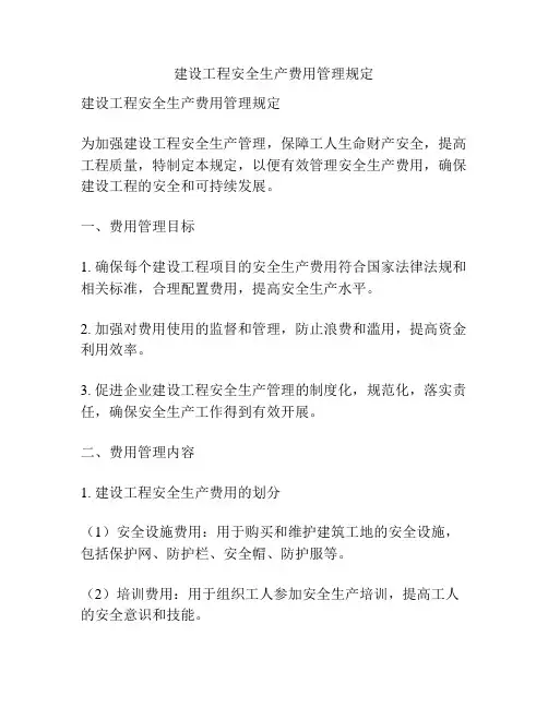 建设工程安全生产费用管理规定