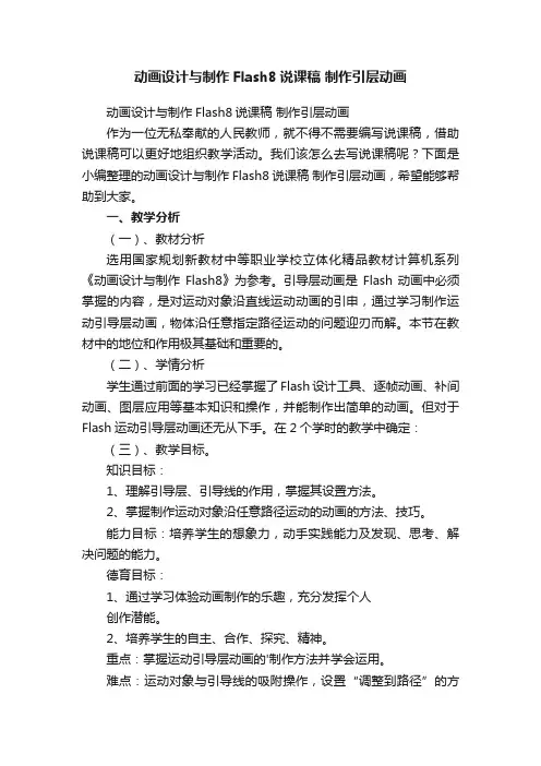 动画设计与制作Flash8说课稿制作引层动画