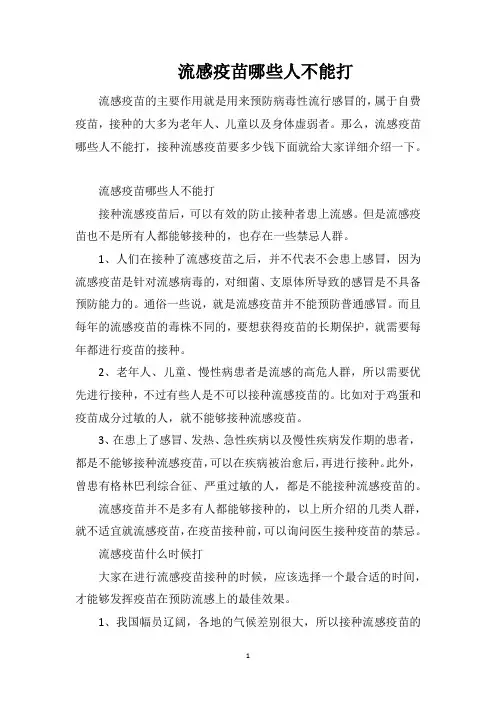 流感疫苗哪些人不能打