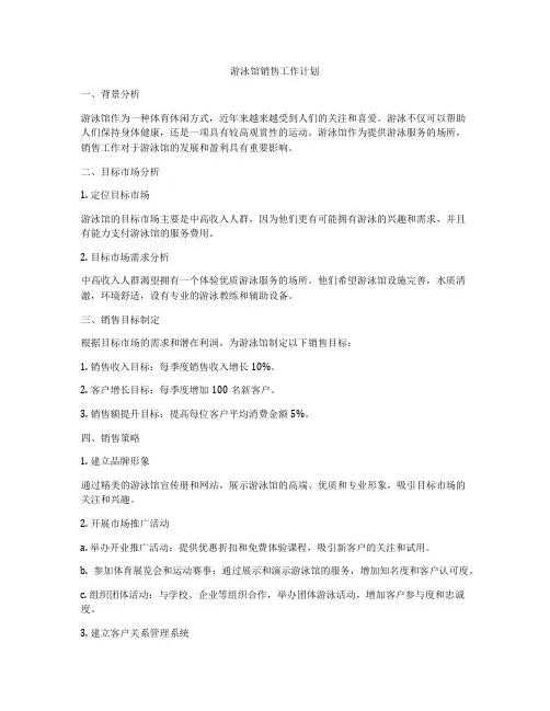 游泳馆销售工作计划
